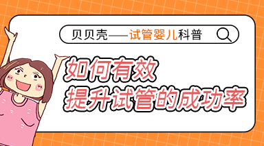 貝貝殼  試管嬰兒科普 之 ：如何有效提升試管的成功率