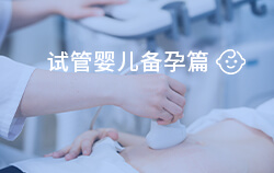 試管嬰兒怎么備孕