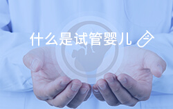 什么是試管嬰兒