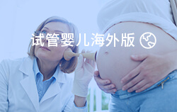 海外試管哪里做